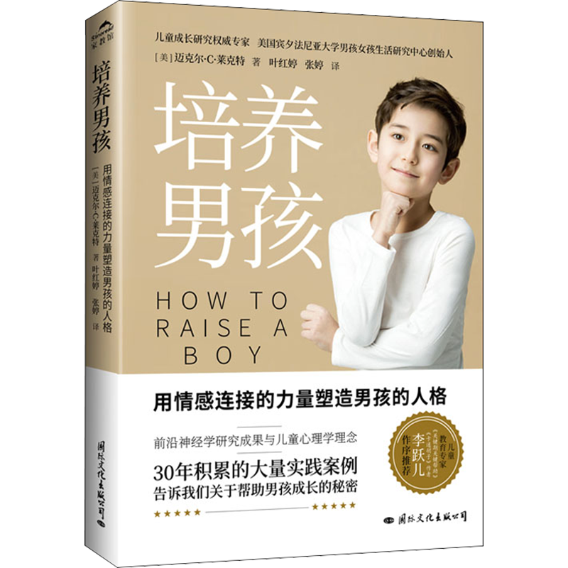 培养男孩 (美)迈克尔·C·莱克特 著 叶红婷,张婷 译 家庭教育文教 新华书店正版图书籍 国际文化出版公司