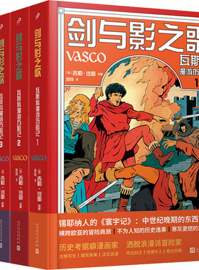 剑与影之歌:瓦斯科漫游历险记(1-4) 刘闯 等 译 (法)吉勒·沙耶 绘 外国小说文学 新华书店正版图书籍 人民文学出版社