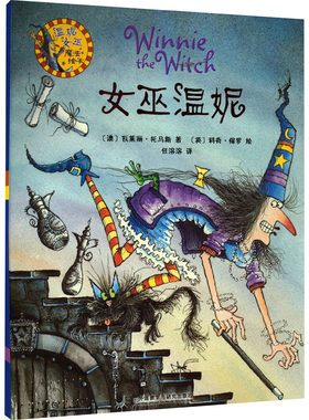 女巫温妮 (澳)瓦莱丽·托马斯 著 任溶溶 译 (英)科奇·保罗 绘 绘本/图画书/少儿动漫书少儿 新华书店正版图书籍