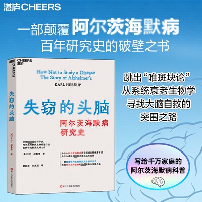 失窃的头脑 (美)卡尔·赫鲁普 著 著 郭起浩,朱亮颖 译 译 常见病防治生活 新华书店正版图书籍 浙江科学技术