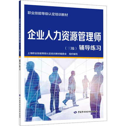 企业人力资源管理师(三级)辅导练习 上海职业技能等级认定培训教材编委会 编 大学教材专业科技 新华书店正版图书籍