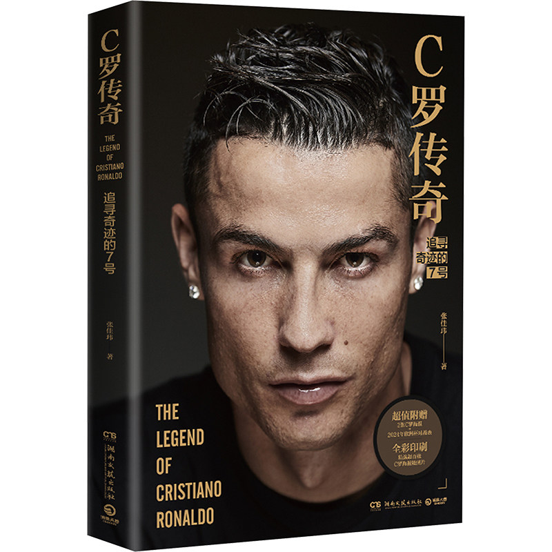 C罗传奇 张佳玮 著 体育界文学 新华书店正版图书籍 湖南文艺出版社