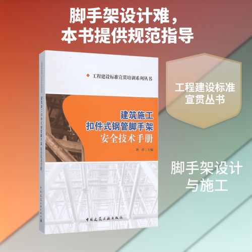 建筑施工扣件式钢管脚手架安全技术手册 刘群 主编 建筑/水利（新）专业科技 新华书店正版图书籍 中国建筑工业出版社