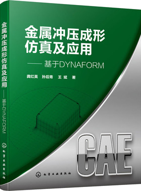 金属冲压成形仿真及应用——基于DYNAFORM 龚红英,孙后青,王斌 著 机械工程专业科技 新华书店正版图书籍 化学工业出版社