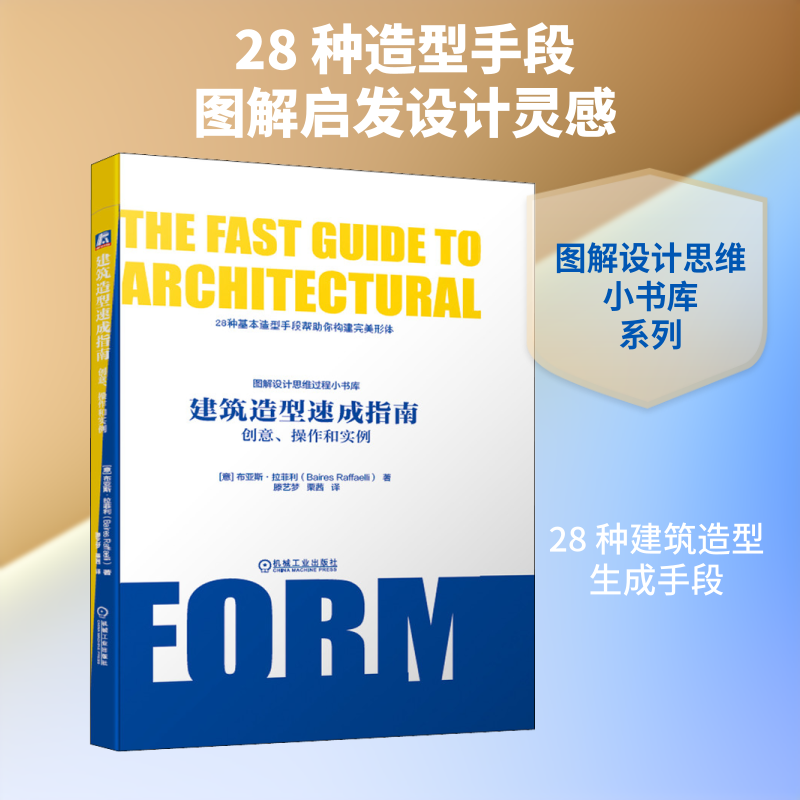 建筑造型速成指南 创意、操作和实例 (意)布亚斯·拉菲利 著 滕艺梦,栗茜 译 建筑/水利（新）专业科技 新华书店正版图书籍