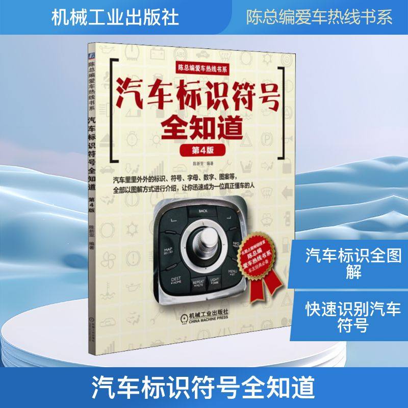 汽车标识符号全知道 第4版 陈新亚 编 爱车一族书籍专业科技 新华书店正版图书籍 机械工业出版社