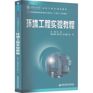 大学教材大中专 编 新华书店正版 图书籍 社 环境工程实验教程 西安交通大学出版 张瑜