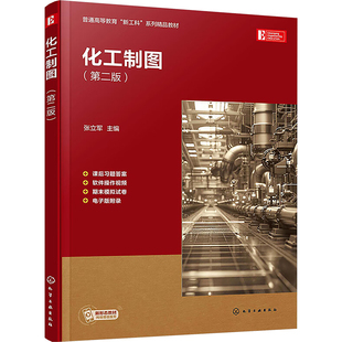 化工制图(第二版) 张立军 编 大学教材大中专 新华书店正版图书籍 化学工业出版社