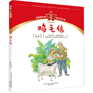 鸡毛信(注音彩绘版)红小鬼故事会 华山 著 儿童文学少儿 新华书店正版图书籍 春风文艺出版社