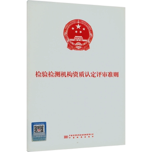 检验检测机构资质认定评审准则 国家市场监督管理总局 著 建筑/水利（新）专业科技 新华书店正版图书籍
