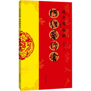 过年写春联 何绍基行书 罗锡清 编 书法/篆刻/字帖书籍艺术 新华书店正版图书籍 河南美术出版社