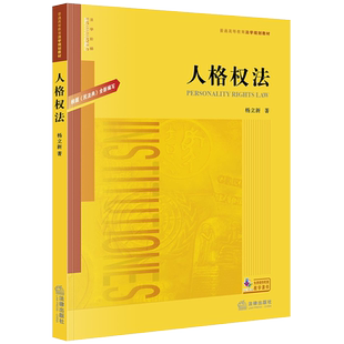 人格权法 普通高等教育法学规划教材 杨立新 著 大学教材 人格权法是民法的重要组成部分 法律出版社