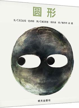 圆形 (美)麦克·巴内特(Mac Barnett) 著 杨玲玲,彭懿 译 (加)乔恩·克拉森(Jon Klassen) 绘 绘本/图画书/少儿动漫书少儿