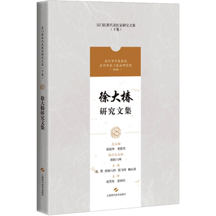 徐大椿研究文集 凌菁,徐俊华,葛惠男 等 编 中医生活 新华书店正版图书籍 上海科学技术出版社