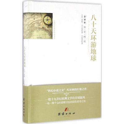 八十天环游地球 (法)儒勒·凡尔纳(Jules Verne) 著；吕晓滨 译 世界名著文学 新华书店正版图书籍 团结出版社