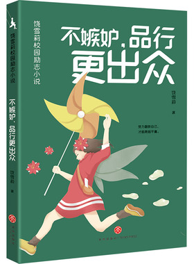 不嫉妒,品行更出众 饶雪莉 著 其它儿童读物少儿 新华书店正版图书籍 天地出版社