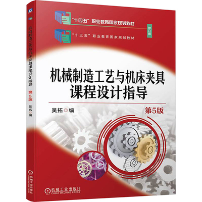 机械制造工艺与机床夹具课程设计指导 第5版 吴拓 编 机械工程大中专 新华书店正版图书籍 机械工业出版社