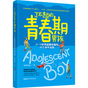 了不起的青春期男孩 10～18岁男孩要知道的30个成长法则 朱雀为夏 著 家庭教育文教 新华书店正版图书籍 中国妇女出版社