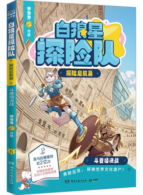白狼星探险队 探险启航篇 斗兽场决战 多多罗 著 儿童文学少儿 新华书店正版图书籍 湖南文艺出版社