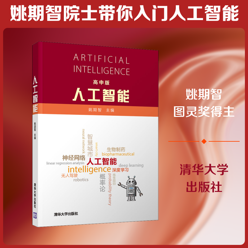 人工智能 高中版 姚期智 编 全国计算机等级考试大中专 新华书店正版图书籍 清华大学出版社