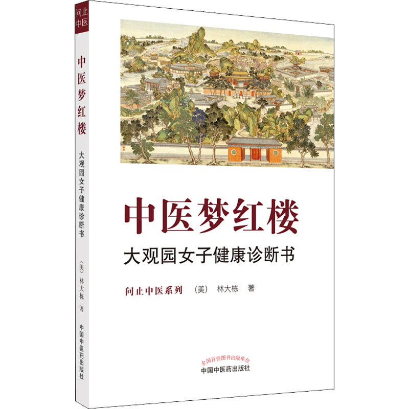 中医梦红楼 : 大观园女子健康诊断书·问止中医系列 (美)林大栋 著 孕