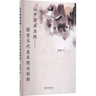 以中国画为例——探索当代美术理论创新 李晓辉 著 绘画（新）艺术 新华书店正版图书籍 时代文艺出版社