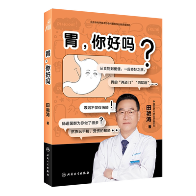 胃 你好吗 田艳涛 胃健康人体医学科普书 与胃部和消化系统相关问题解答 胃部消化知识书籍 胃部养护书 人民卫生出版社