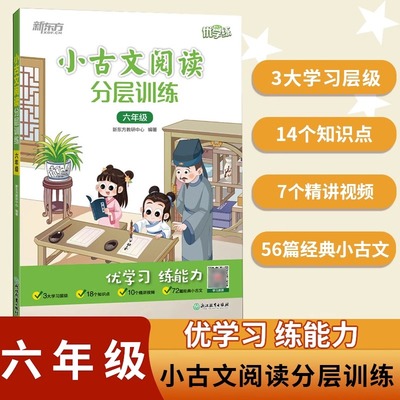 小古文阅读分层训练 6年级 新东方教研中心 编 小学教辅文教 新华书店正版图书籍 浙江教育出版社