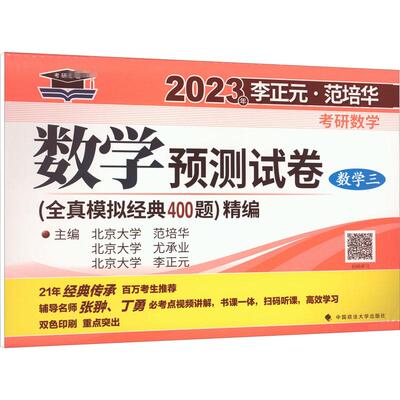2023年李正元·范培华考研数学数学预测试卷 数学三 李正元,尤承业,范培华 编 托福/TOEFL文教 新华书店正版图书籍