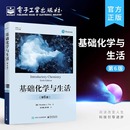 电子工业出版 素化学组成 化学规律与知识 基础化学与生活 社 第六版 化学反应书籍 测量与问题求解物质与能量原子和元 第6版