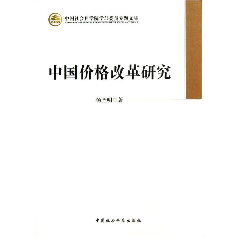 中国价格改革研究 杨圣明 著 经济理论经管、励志 新华书店正版图书籍 中国社会科学出版社 书籍/杂志/报纸 经济理论 原图主图