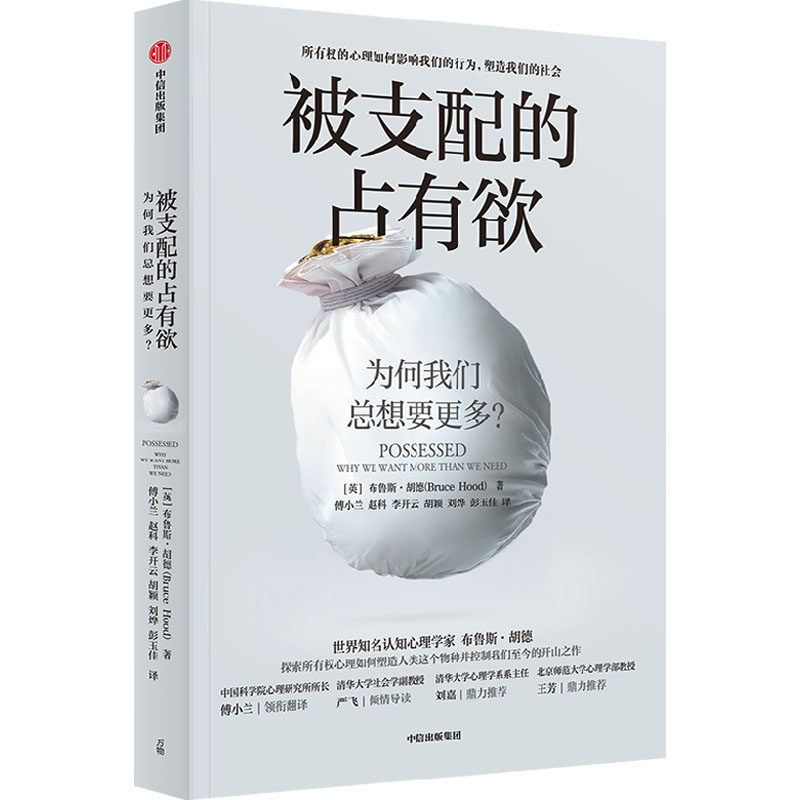 被支配的占有欲 为何我们总想要更多?