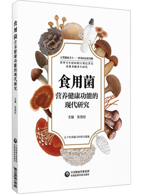食用菌营养健康功能的现代研究 张劲松 编 医学其它生活 新华书店正版图书籍 中国医药科技出版社