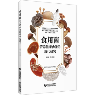食用菌营养健康功能的现代研究 张劲松 编 医学其它生活 新华书店正版图书籍 中国医药科技出版社