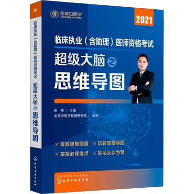 临床执业(含助理)医师资格考试超级大脑之思维导图 2021 张伟 编 执业医师生活 新华书店正版图书籍 化学工业出版社