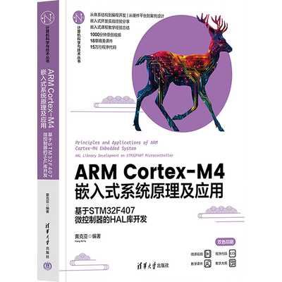ARM Cortex-M4嵌入式系统原理及应用 基于STM32F407微控制器的HAL库开发 黄克亚 编 大学教材  新华正版图书 清华大学出版社