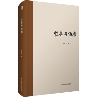 性善与治教 邹晓东 著 中国哲学社科 新华书店正版图书籍 华东师范大学出版社