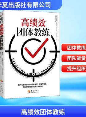 高绩效团体教练:tried and tested tools and resources for optimum group coaching r 詹妮弗·J. 布里顿 著 管理学理论/MBA