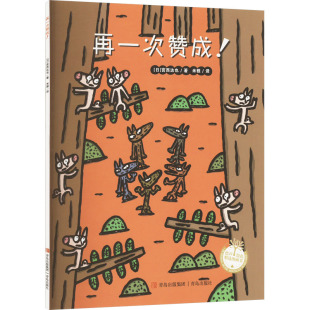 图画书 日 译 再一次赞成 少儿动漫书少儿 青岛出版 著 图书籍 宫西达也 社 米雅 新华书店正版 绘本