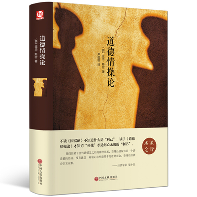 道德情操论 (英)亚当·斯密 著 尹丽丽 译 伦理学文学 新华书店正版图书籍 中国文联出版社