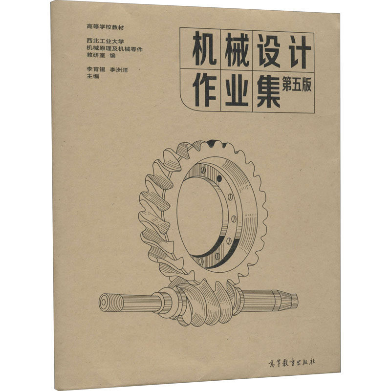 机械设计作业集 第5版(1-2) 西北工业大学机械原理及机械零件教研室,李育锡,李洲洋 编 大学教材大中专 新华书店正版图书籍,书籍/杂志/报纸,大学教材,淘宝优惠券,粉丝福利购,淘宝优惠卷