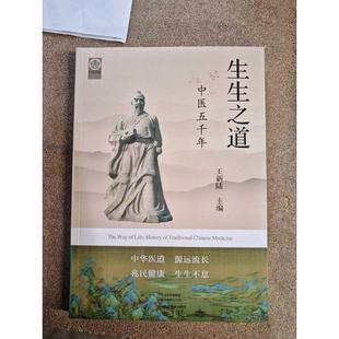编 预防医学 河南科学技术出版 王新陆 社 图书籍 主编 新华书店正版 生生之道：中医五千年 卫生学生活