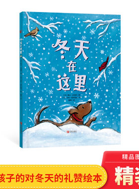 冬天在这里 绘本大师凯文汉克斯为孩子们创作的冬之歌 引导孩子认知感受冬天  培养孩子的良好审美能力 青岛出版社