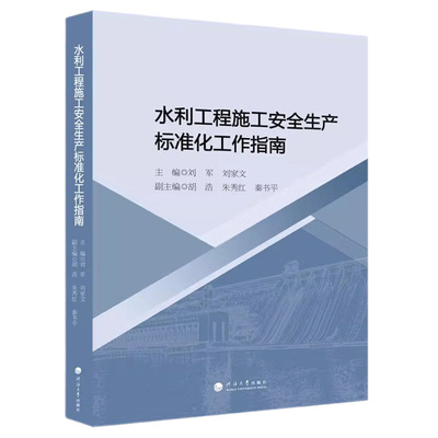 水利工程施工安全生产标准化工作指南 刘军,刘家文 主编;胡浩,朱秀红,秦书平 副主编 编 建筑/水利（新）专业科技
