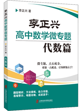 李正兴高中数学微专题 代数篇 李正兴 著 高考文教 新华书店正版图书籍 上海社会科学院出版社