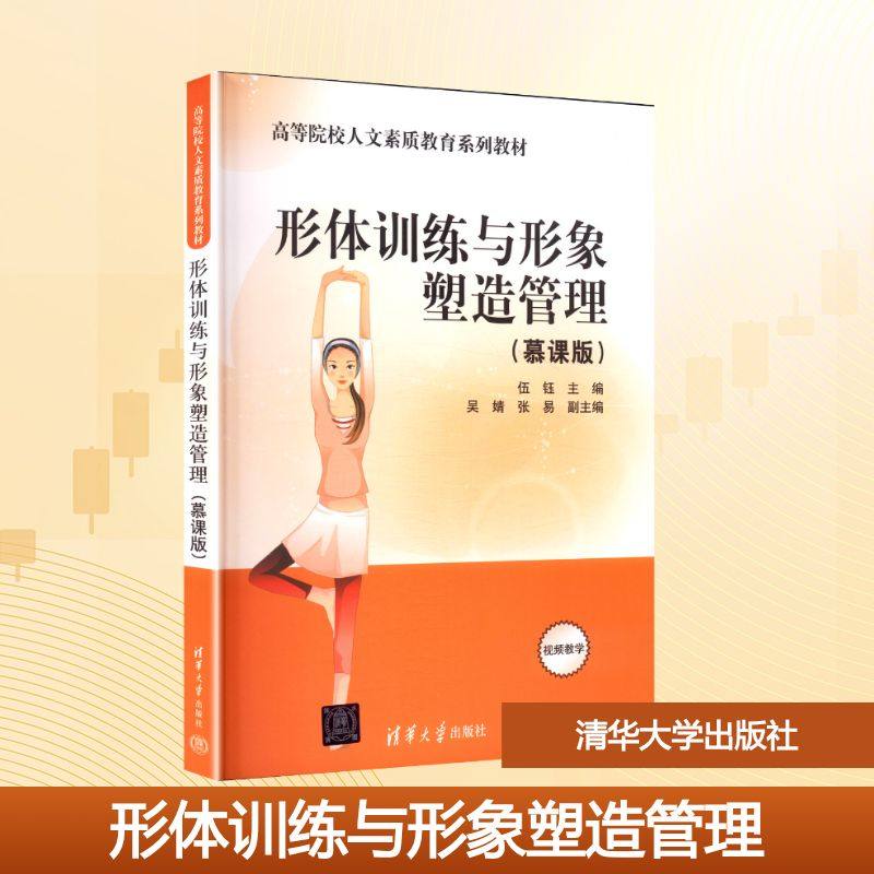 形体训练与形象塑造管理(慕课版) 伍钰 主编 编 减肥塑身大中专 新华书店正版图书籍 清华大学出版社