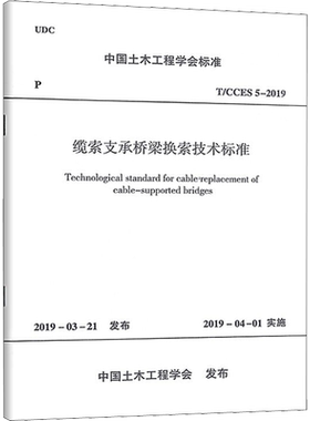 缆索支承桥梁换索技术标准 T/CCES 5-2019 中国土木工程学会 标准专业科技 新华书店正版图书籍 中国建筑工业出版社