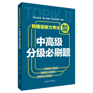 李太焕 孔敏瀞 新华书店正版 中高级分级必刷题 图书籍 其它语系文教 韩 编 韩国语能力考试通关推荐 李惠真