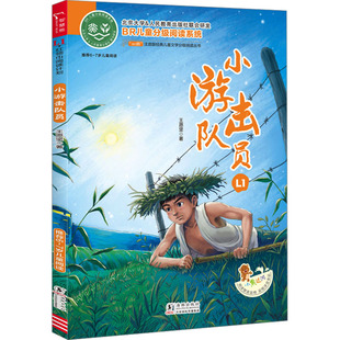 小游击队员 王愿坚 著 小学教辅少儿 新华书店正版图书籍 海豚出版社