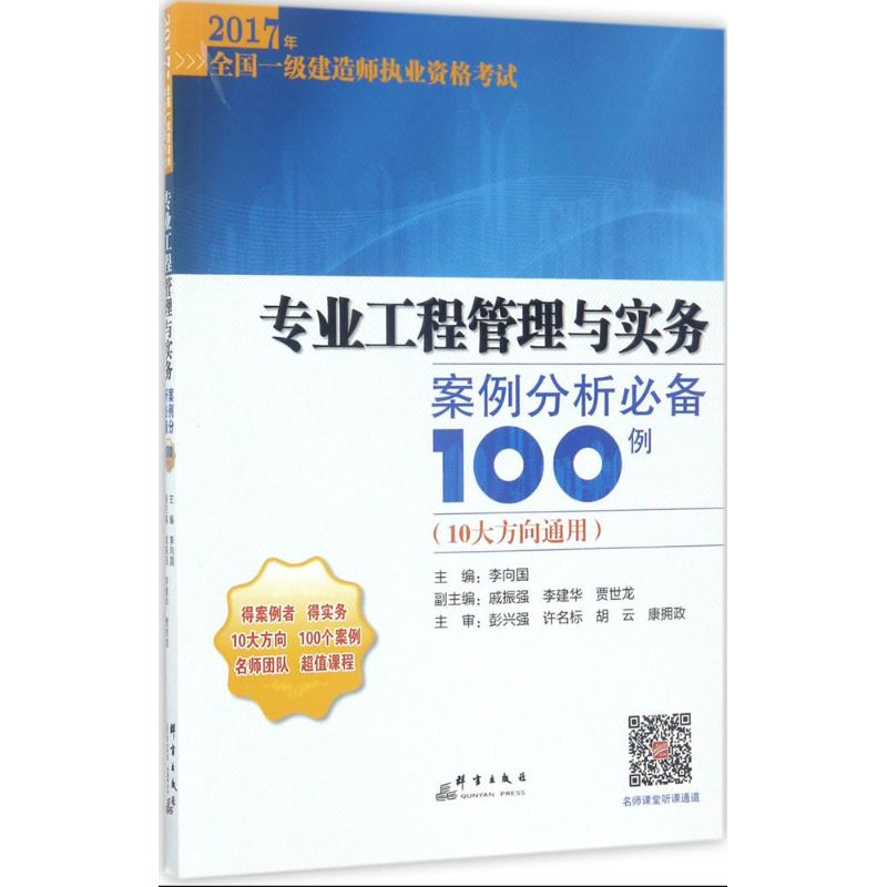 专业工程管理与实务案例分析必备100例 李向国 主编 建筑/水利（新）专业科技 新华书店正版图书籍 群言出版社 书籍/杂志/报纸 一级建筑师考试 原图主图